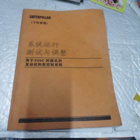 卡特彼勒 系统运行测试与调整 用于320C挖掘机的发动机和泵控制系统 中间有一页破损 但不缺 不影响阅读