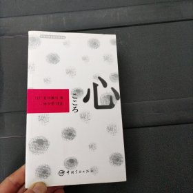 心 [日]夏目漱石 中国宇航出版社