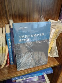 【正版现货、当日发货】与结构方程模型共舞：曙光初现