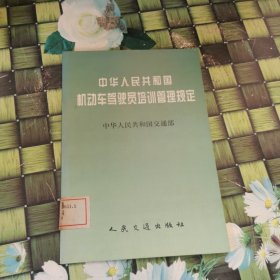 中华人民共和国机动车驾驶员培训管理规定 馆藏无笔迹