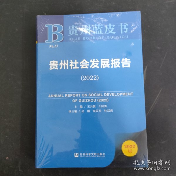 贵州蓝皮书：贵州社会发展报告（2022）