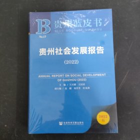 贵州蓝皮书：贵州社会发展报告（2022）