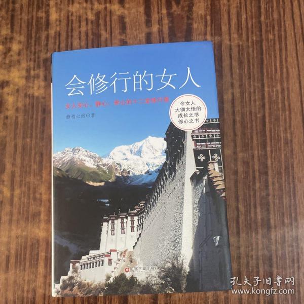 会修行的女人：女人安心、静心、养心的十二堂修行课