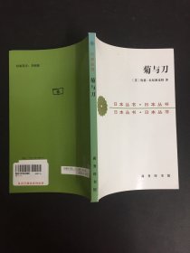 菊与刀：日本 丛书