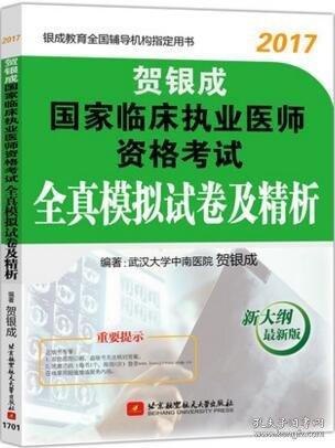 贺银成2017国家临床执业医师资格考试全真模拟试卷及精析