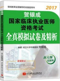 贺银成2017国家临床执业医师资格考试全真模拟试卷及精析