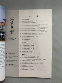 北方文物 2010年 第2期总第102期 杂志