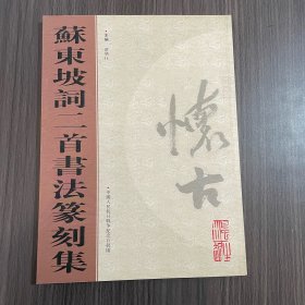 苏东坡词二首书法篆刻集