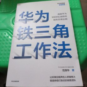 华为铁三角工作法成就华为8900亿战绩的销售管理法则任正非销售理念系统披露华为前高管复盘精要系列范厚华著华为销售法中信