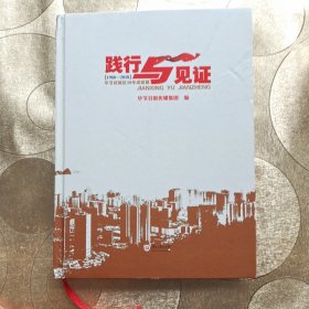 践行与见证：毕节试验区30年成就展（1988-2018）