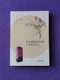 天生我材必有用——俏色印章艺术