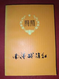 南疆战旗红（1958-1978）（品佳）