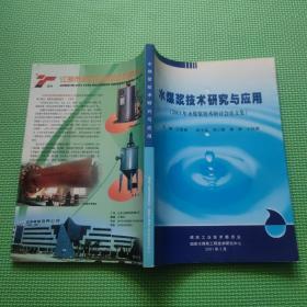 水煤浆技术研究与应用（2001年水煤浆技术研讨会论文集）