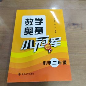 数学奥赛小冠军（小学2年级）