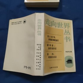 走向世界丛书 李鸿章力聘欧美记 出使九国记 考察政治日记
