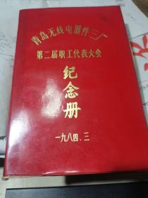 老笔记本 36开塑料皮【 1984年青岛市无线电器件三厂 第二届职工代表大会纪念册】