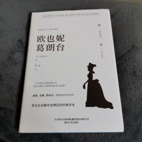 世界名著名家名译: 欧也妮·葛朗台（原著无删减）