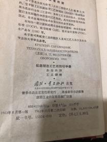机器制造工艺师简明手册
