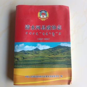 清水河县政协志（2015一2022）