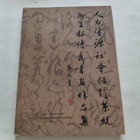 广东人力资源社会保障系统民生杯优秀书画作品集 张凤歧 李长峰主编