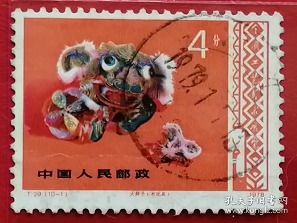 中国邮票 t29 1978年 发行量250万 工艺美术 布玩具 大狮子 10-1 信销