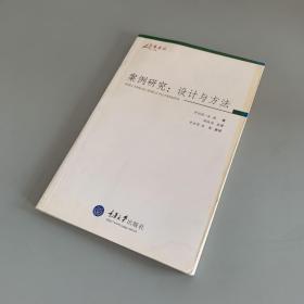 案例研究：设计与方法