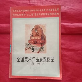 火红的年代:《全国美术作品展览图录/漫画》