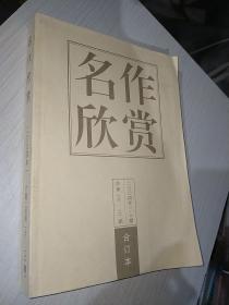 期刊杂志：《名作欣赏》2004年1-6期总第146-151期合订本