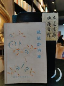 戴望舒诗集