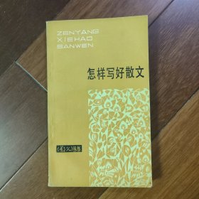 怎样写好散文