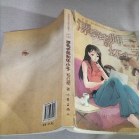 漂亮老师和坏小子