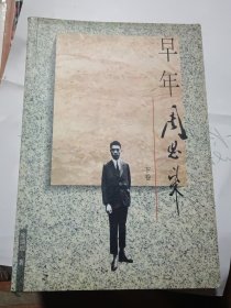 早年周恩来 上下册全