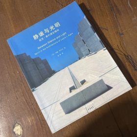 静谧与光明：路易•康的建筑精神[美]罗贝尔  著；成寒  译清华大学出版社