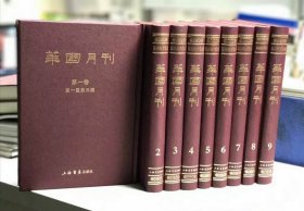 全新正版 华国月刊(共9册)(精) 编者:章太炎|责编:杨何林 9787545813418 上海书店