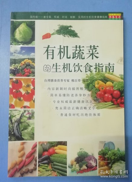 有机蔬菜的生机饮食指南（生机饮食健康指南）