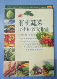 有机蔬菜的生机饮食指南（生机饮食健康指南）