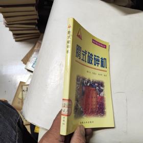 腭式破碎機(jī)