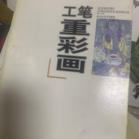 工笔重彩画