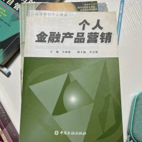 个人金融产品营销