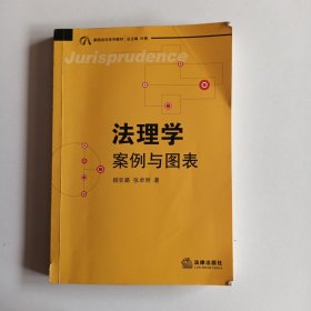 案图说法系列教材·法理学：案例与图表