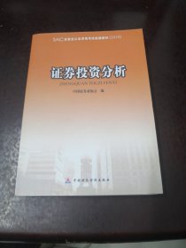 证券业从业资格考试统编教材：证券投资分析（2010）