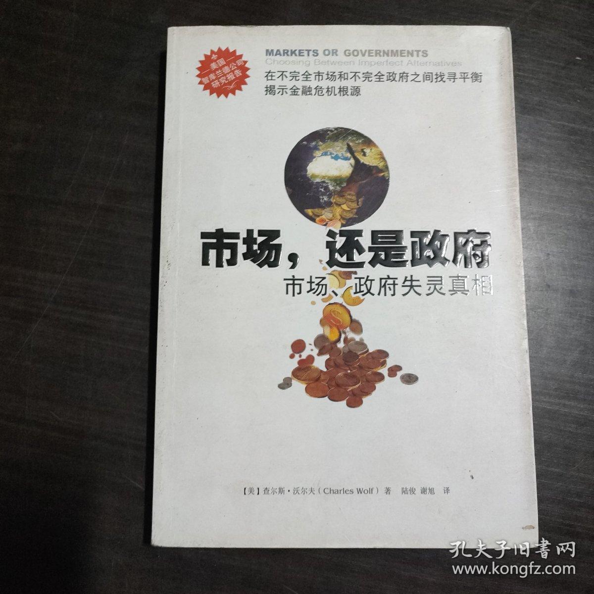 市场还是政府：市场政府失灵真相
