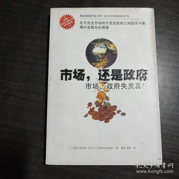 市场还是政府：市场政府失灵真相