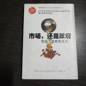 市场还是政府：市场政府失灵真相