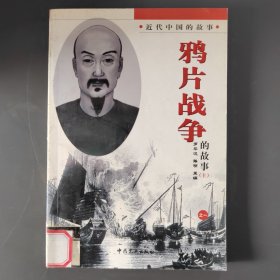 鸦片战争上