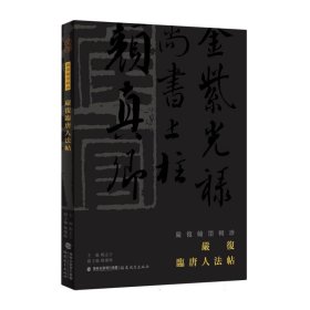 严复临唐人法帖(严复翰墨辑珍) 9787533498177