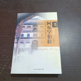 阿尔罕伯拉：世界行旅文学经典华盛顿·欧文系列