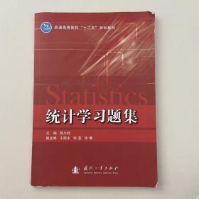 统计学习题集/普通高等院校“十二五”规划教材