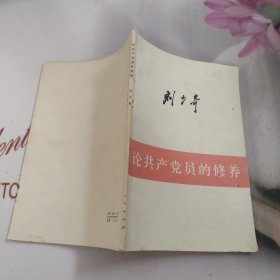 刘少奇 论共产党员修养 有字迹 看图