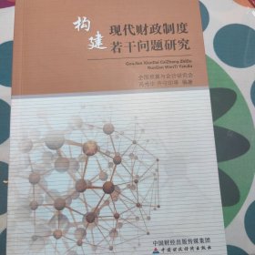 构建现代财政制度若干问题研究